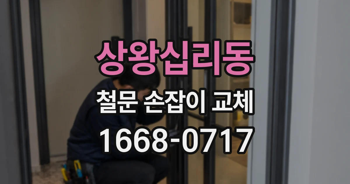 상왕십리동 철문 손잡이 교체
