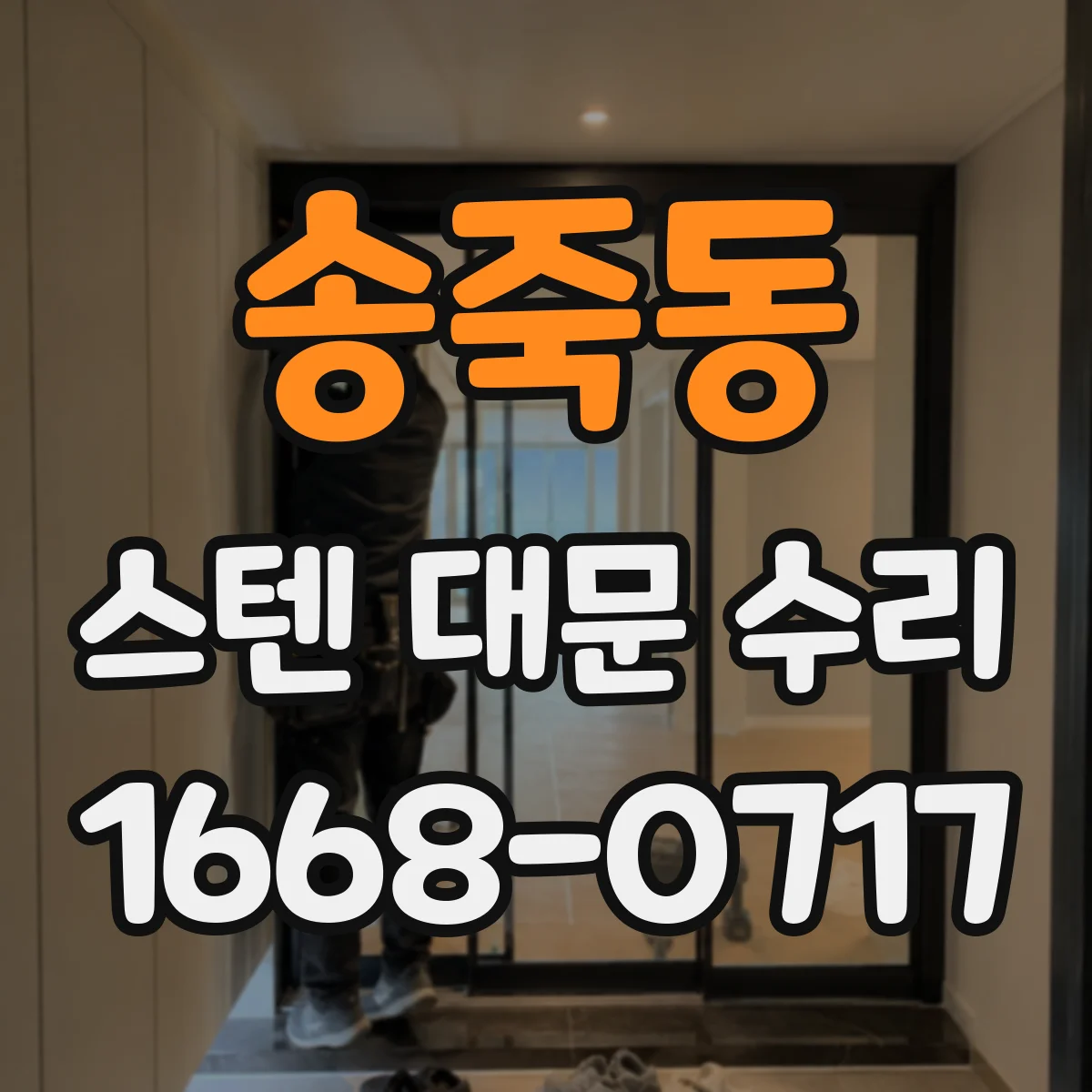 송죽동 스텐 대문 수리