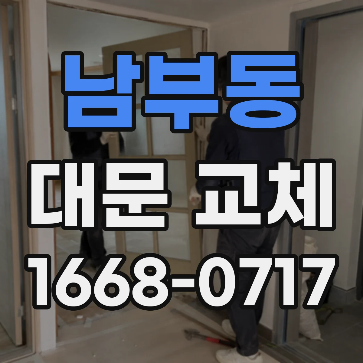 남부동 대문 교체