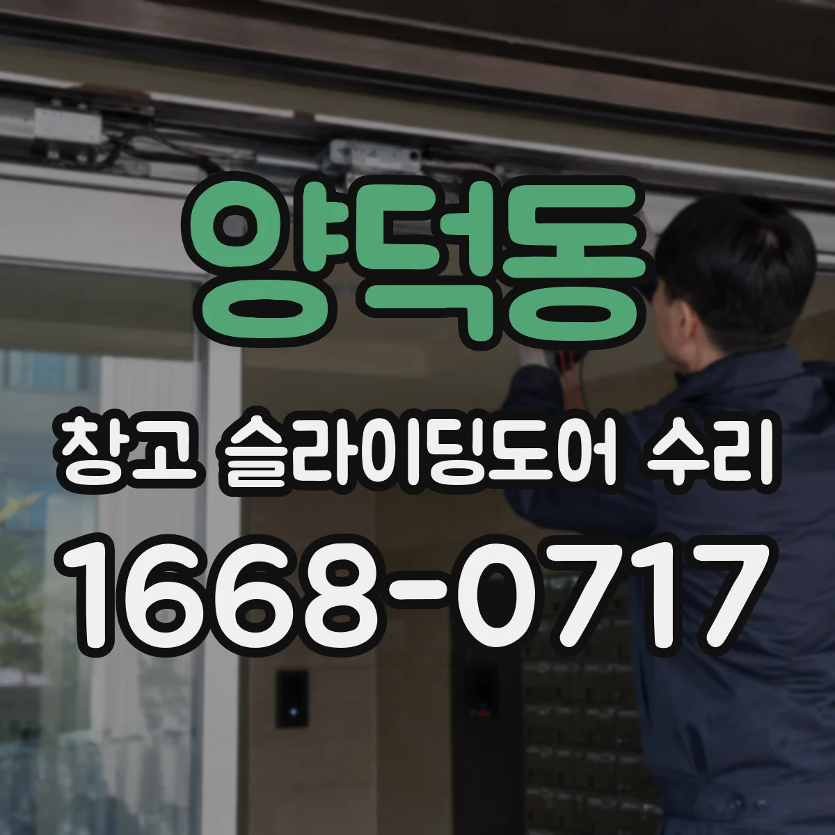 양덕동 창고 슬라이딩도어 수리