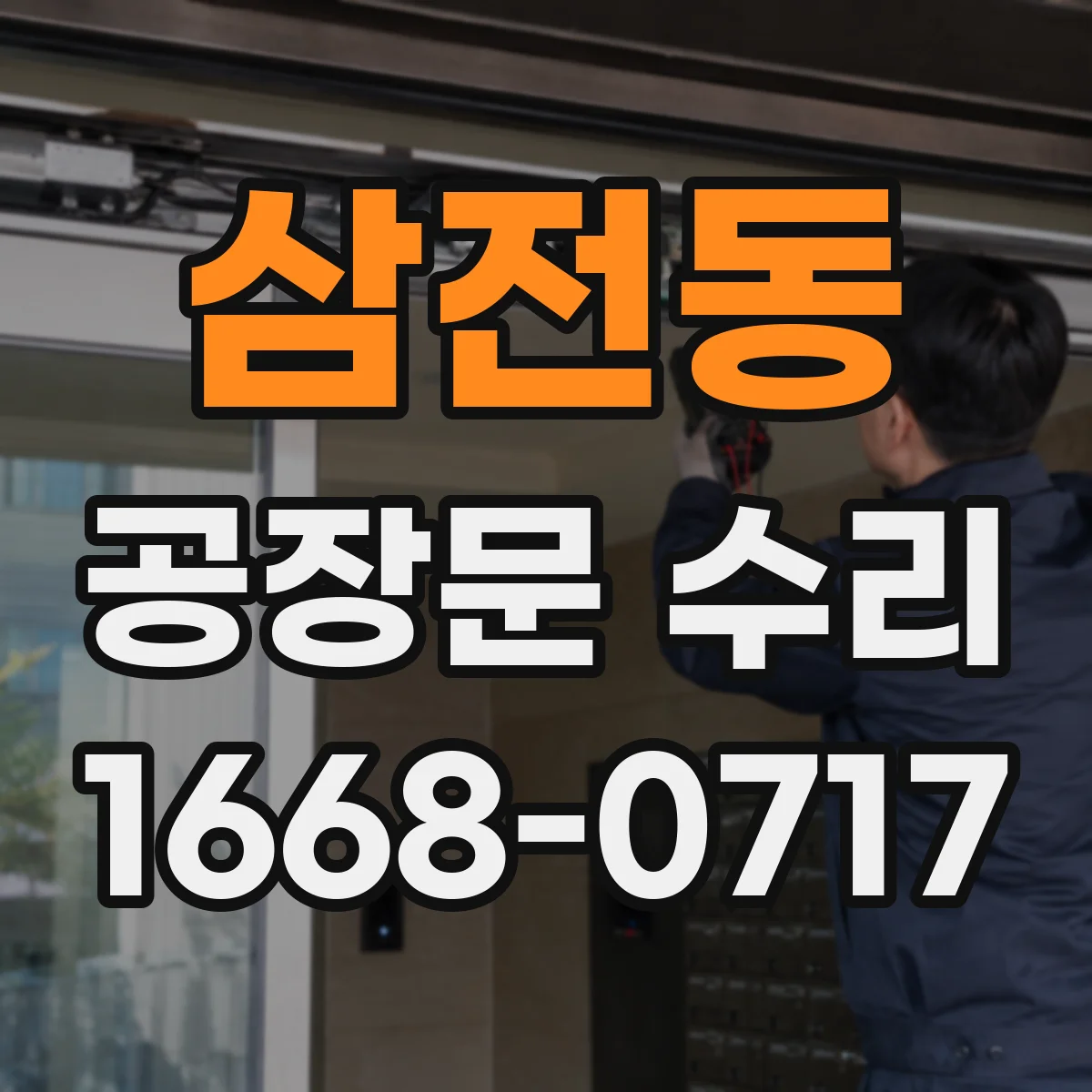 삼전동 공장문 수리