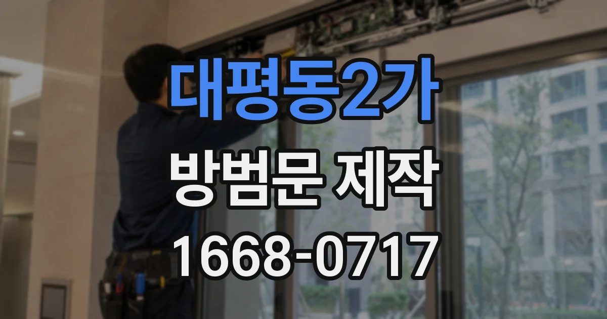 대평동2가 방범문 제작