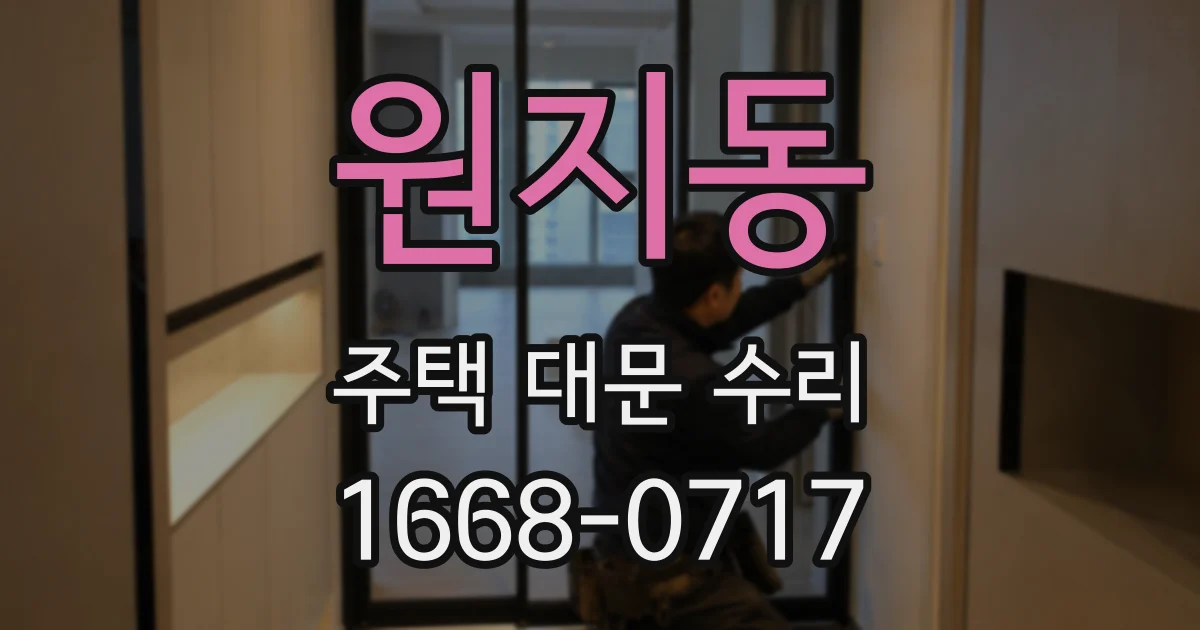 원지동 주택 대문 수리
