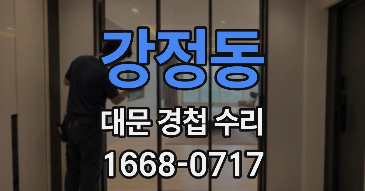 강정동 대문 경첩 수리