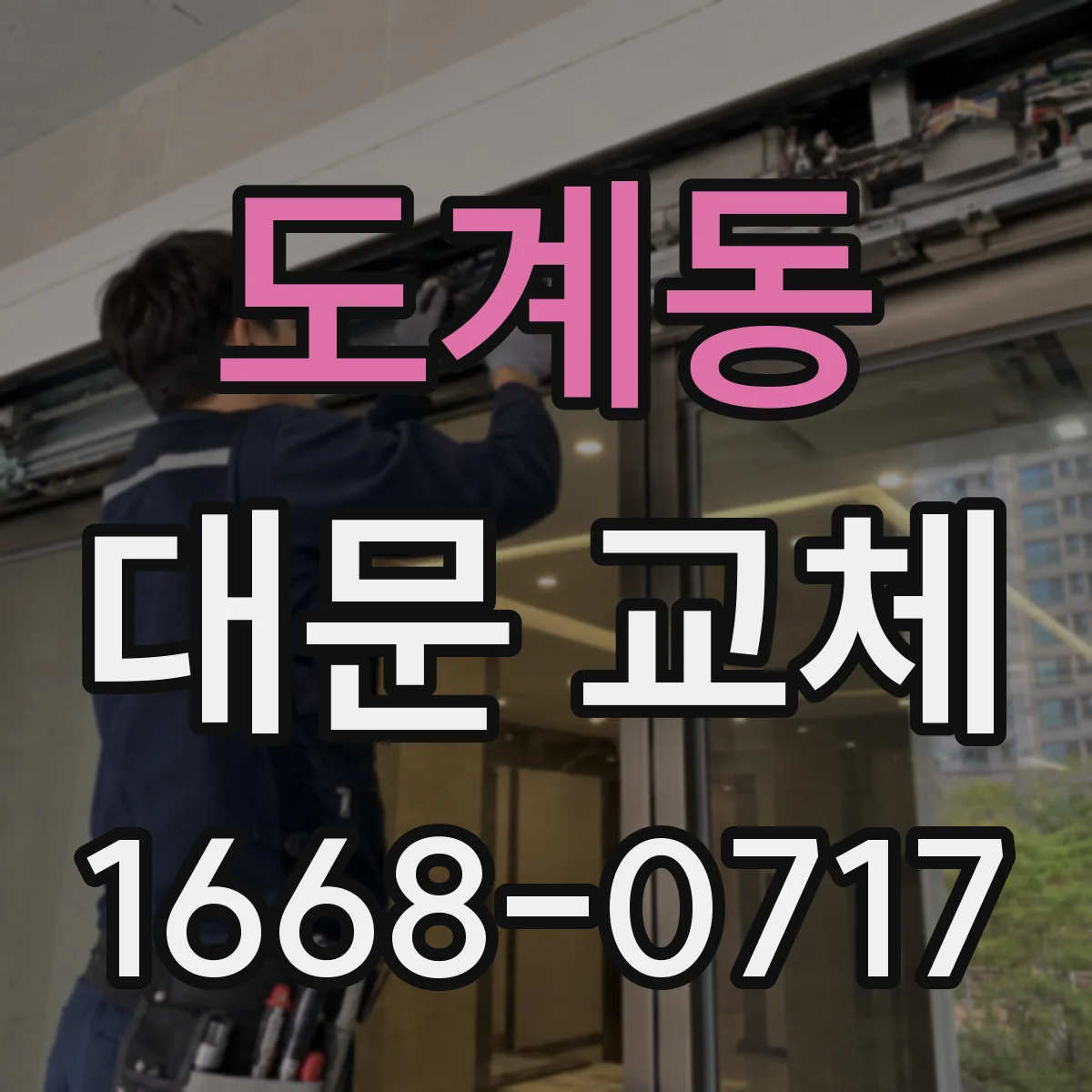 도계동 대문 교체