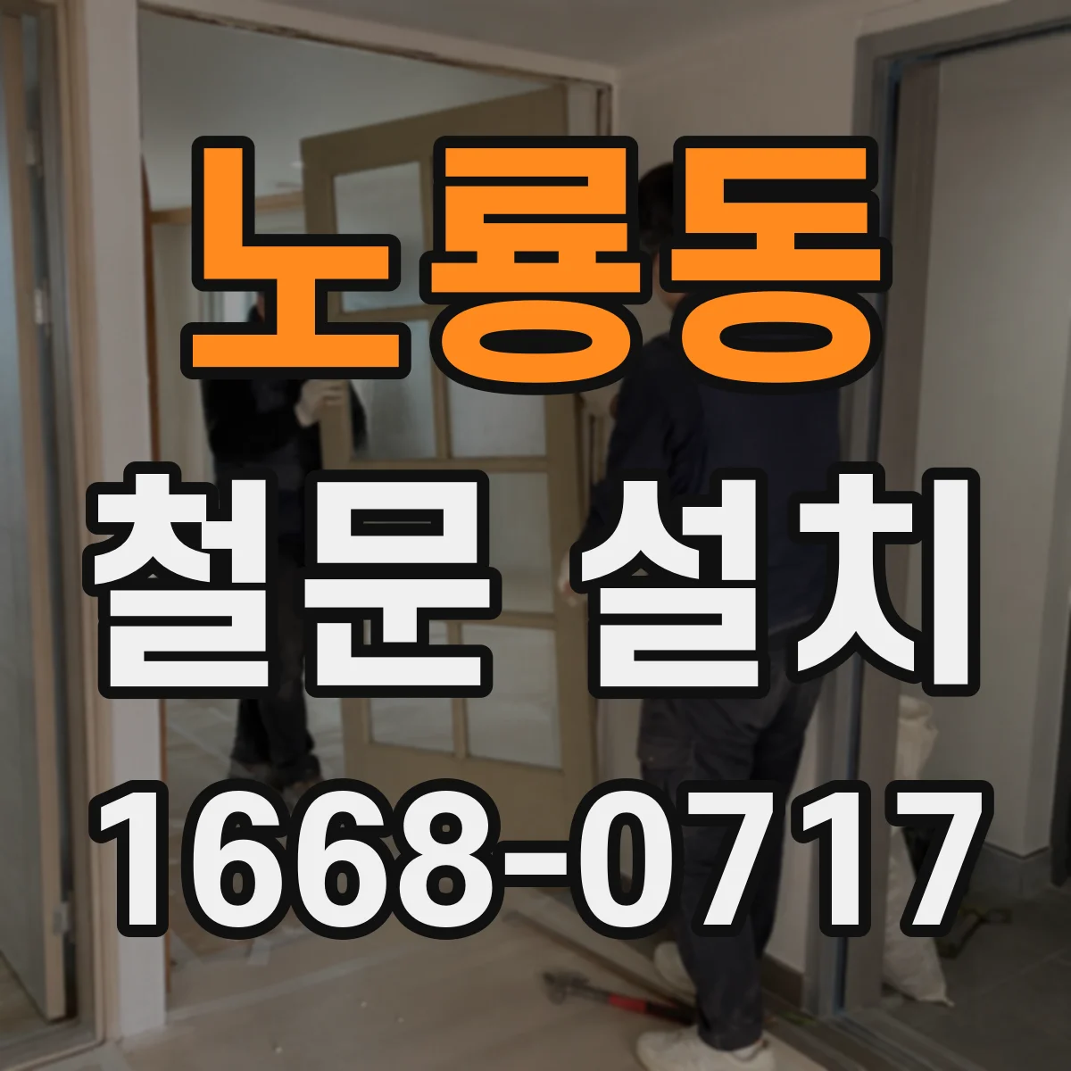 노룡동 철문 설치