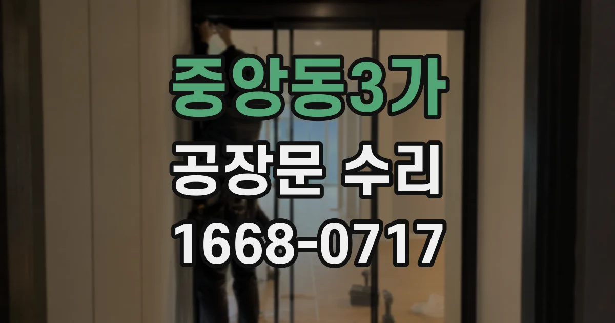 중앙동3가 공장문 수리