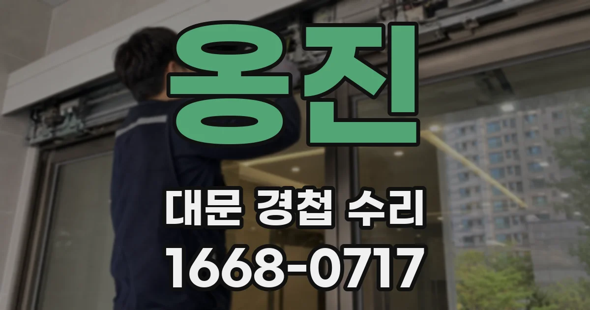 옹진 대문 경첩 수리