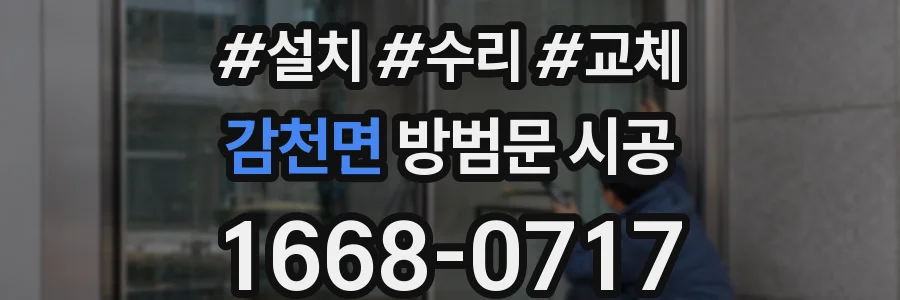 감천면 방범문 시공