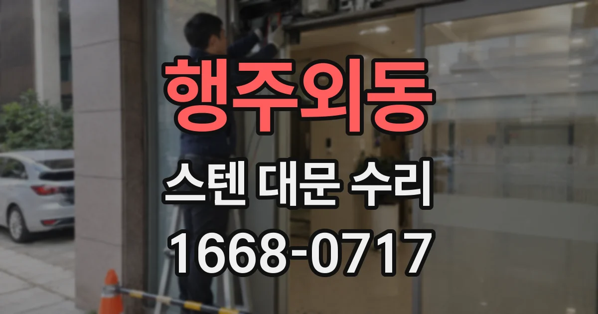 행주외동 스텐 대문 수리