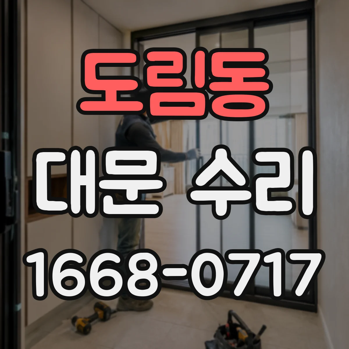 도림동 대문 수리