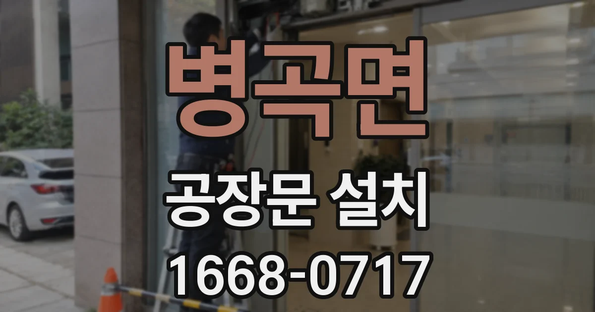 병곡면 공장문 설치