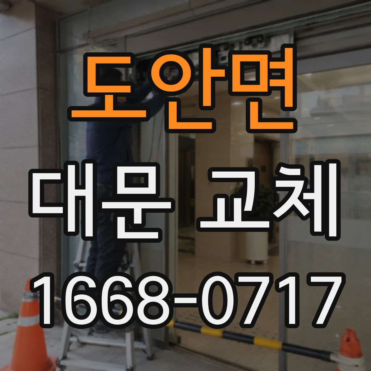 도안면 대문 교체