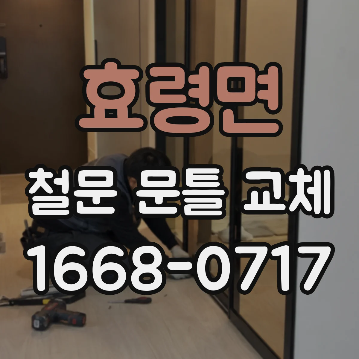 효령면 철문 문틀 교체