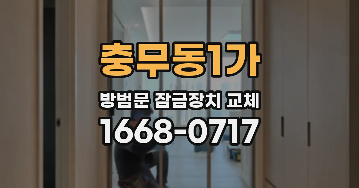 충무동1가 방범문 잠금장치 교체