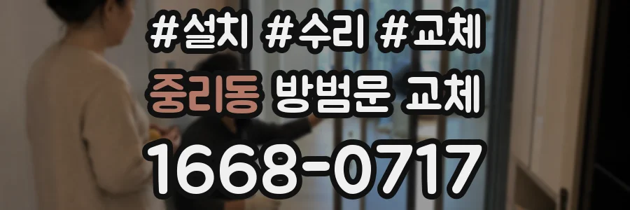 중리동 방범문 교체