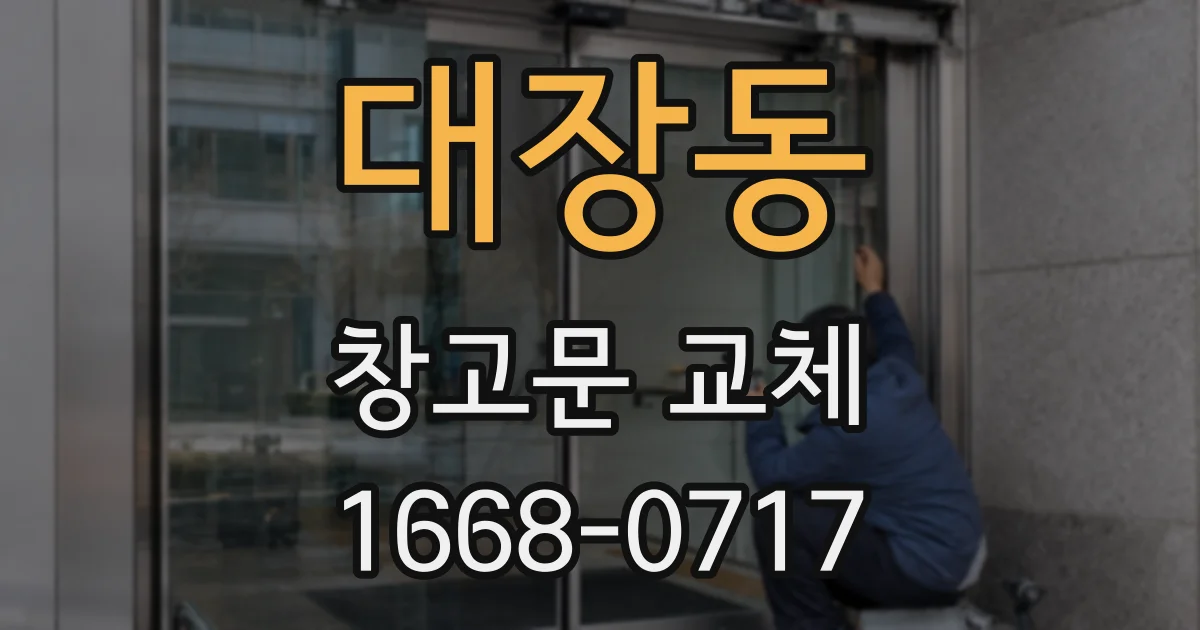 대장동 창고문 교체