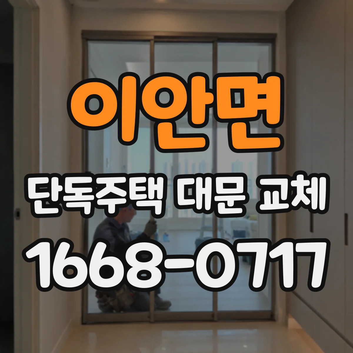 이안면 단독주택 대문 교체