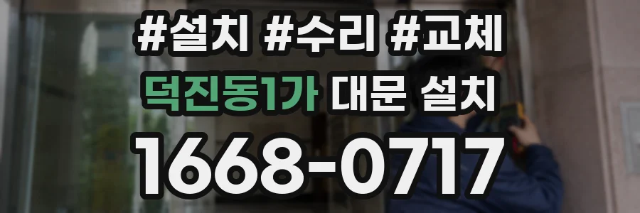 덕진동1가 대문 설치