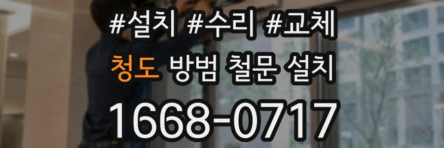 청도 방범 철문 설치
