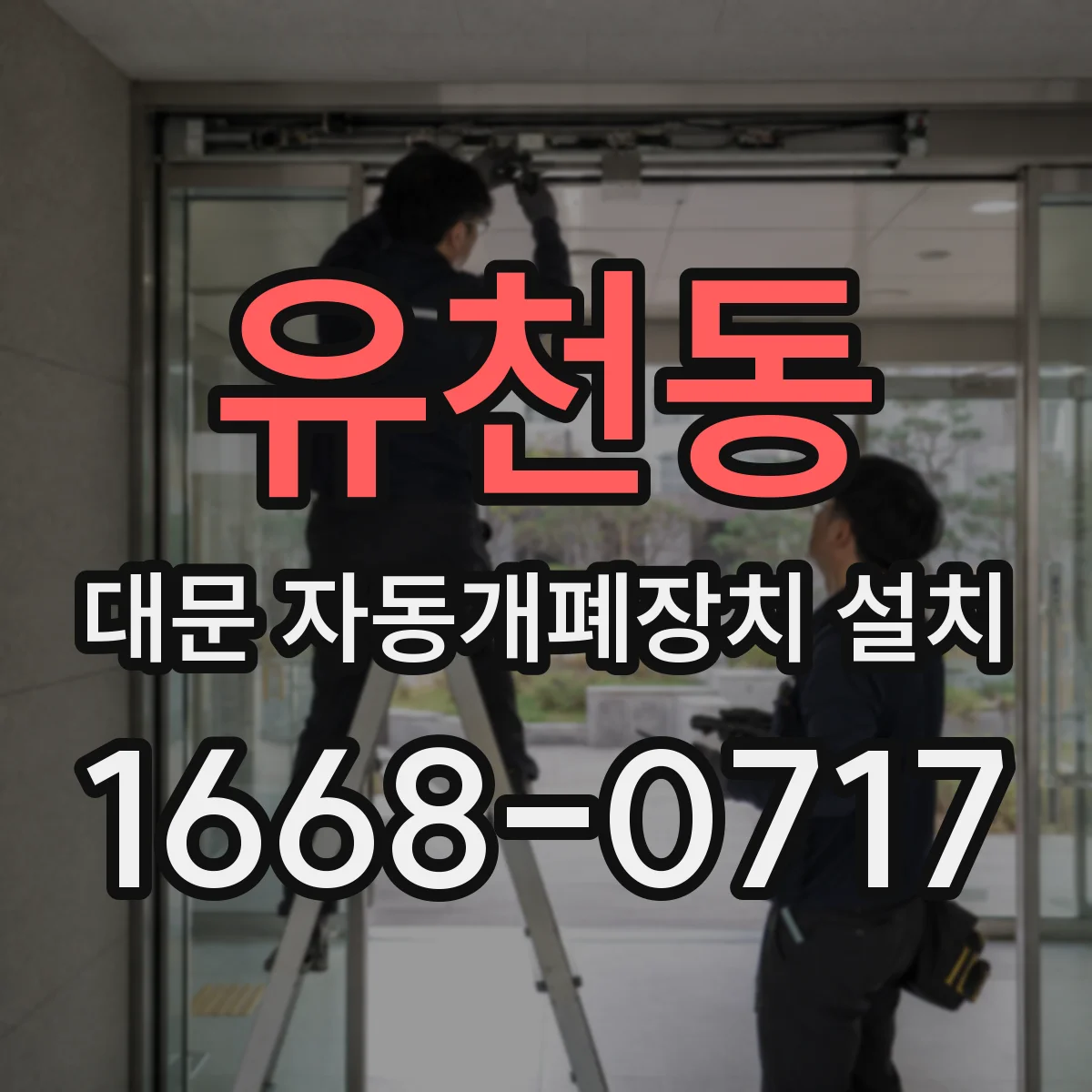 유천동 대문 자동개폐장치 설치