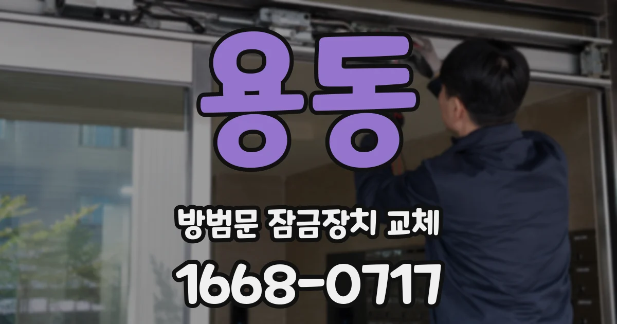 용동 방범문 잠금장치 교체