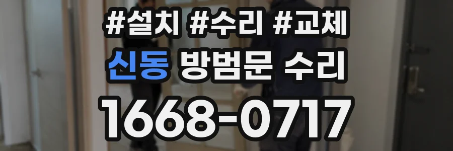 신동 방범문 수리
