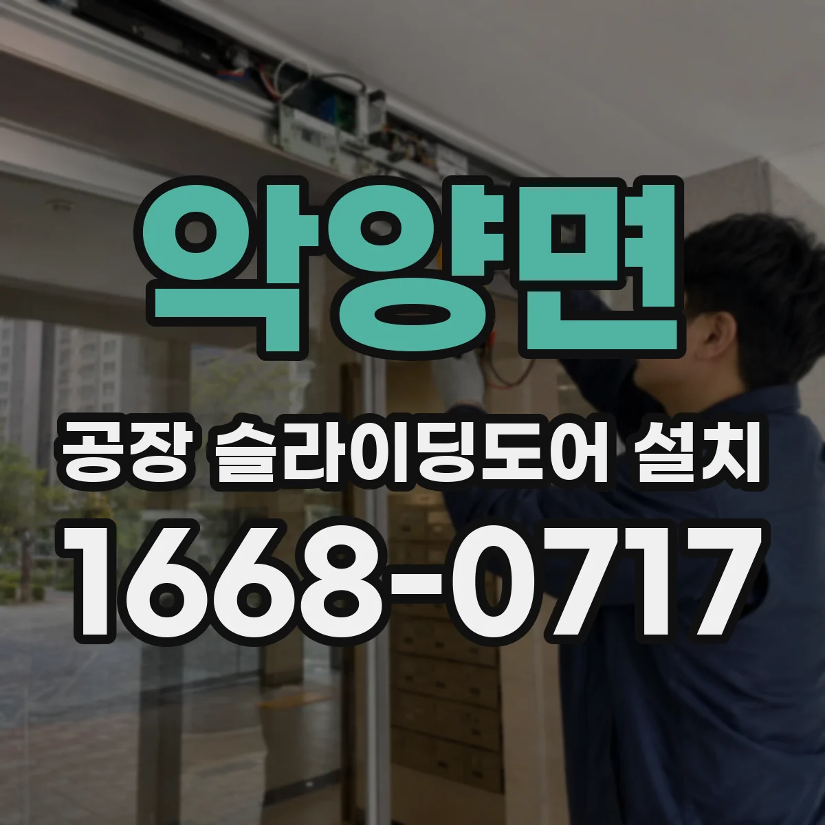악양면 공장 슬라이딩도어 설치