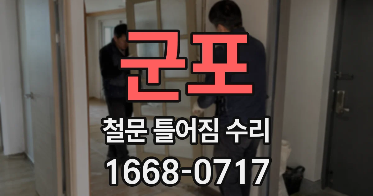 군포 철문 틀어짐 수리