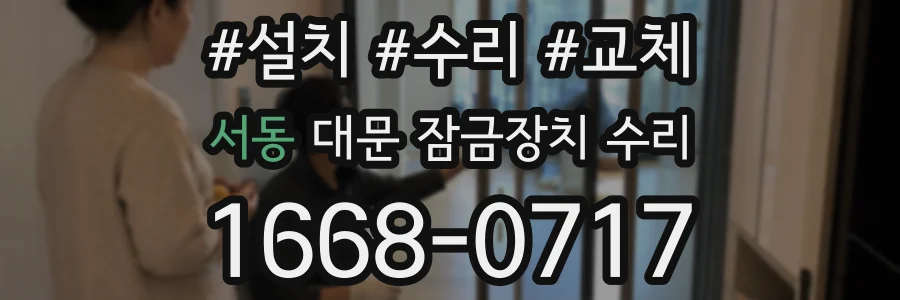 서동 대문 잠금장치 수리
