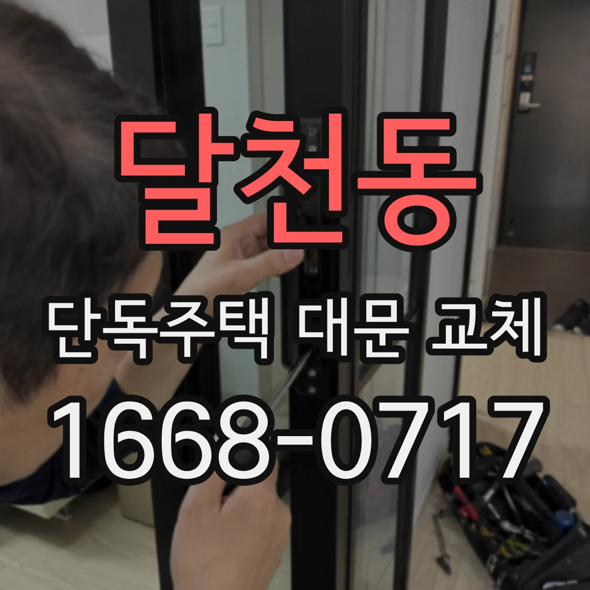 달천동 단독주택 대문 교체