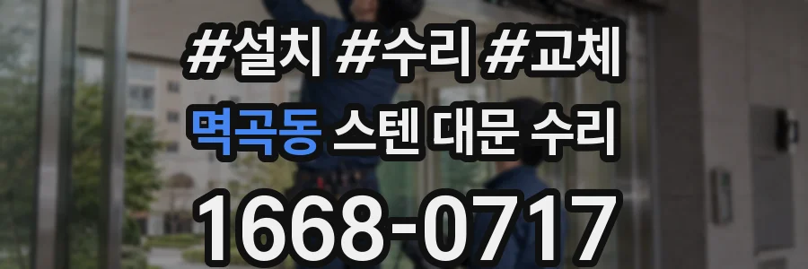 멱곡동 스텐 대문 수리