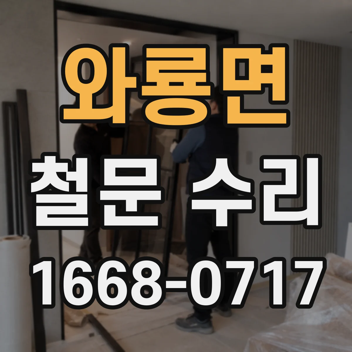 와룡면 철문 수리