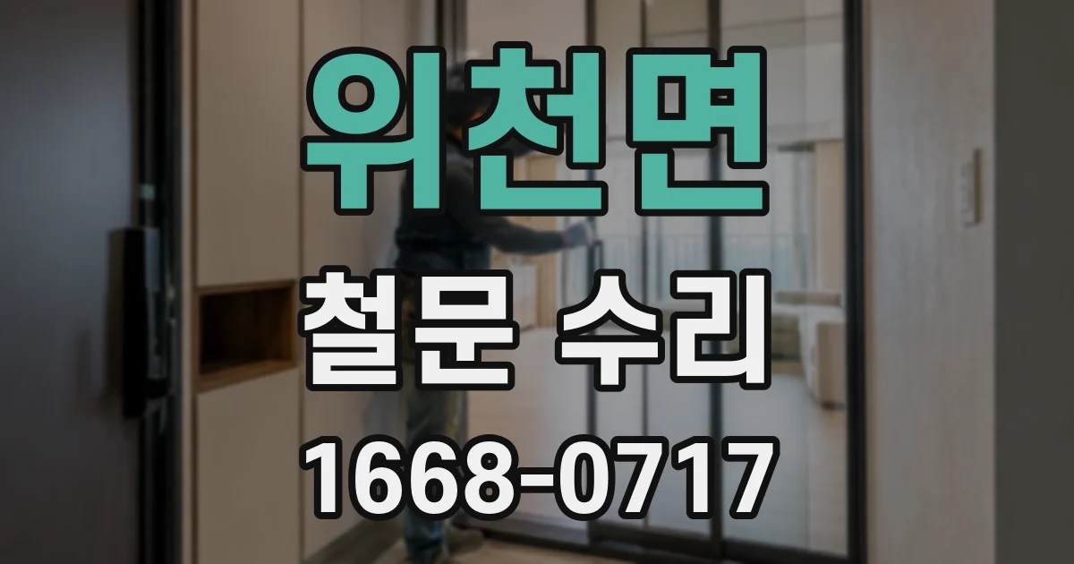 위천면 철문 수리