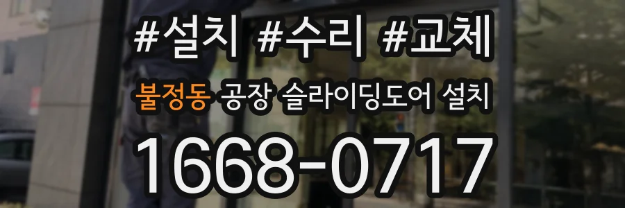 불정동 공장 슬라이딩도어 설치
