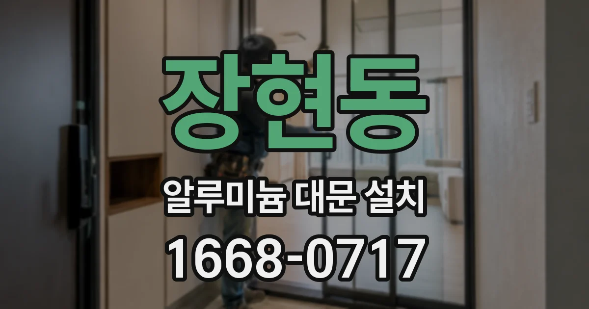 장현동 알루미늄 대문 설치