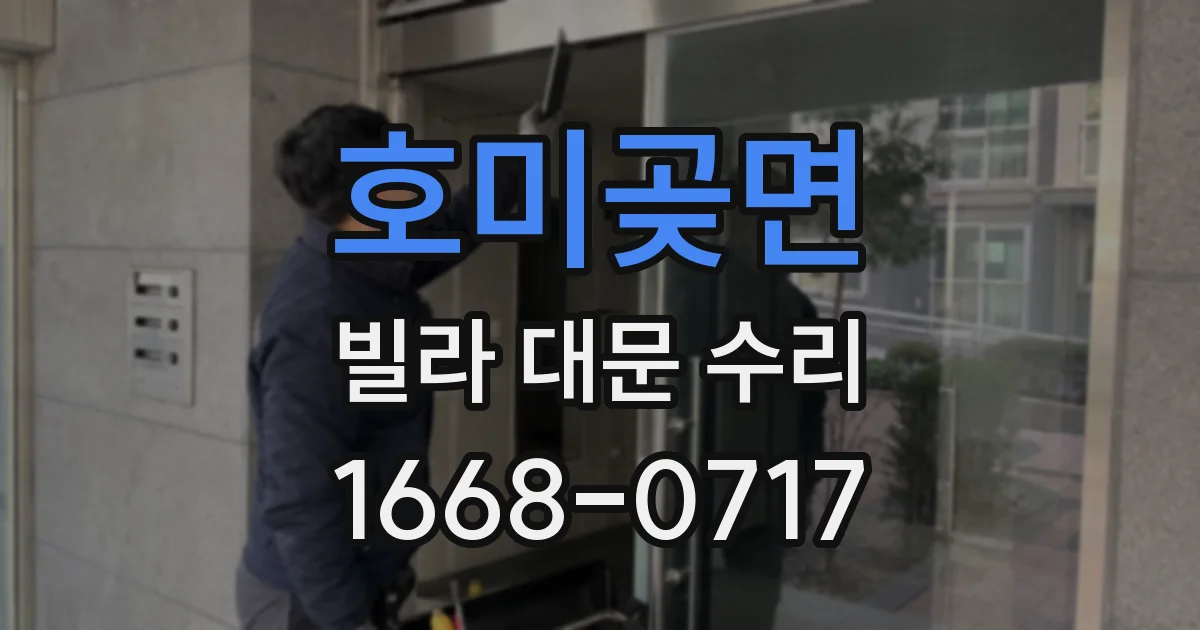 호미곶면 빌라 대문 수리