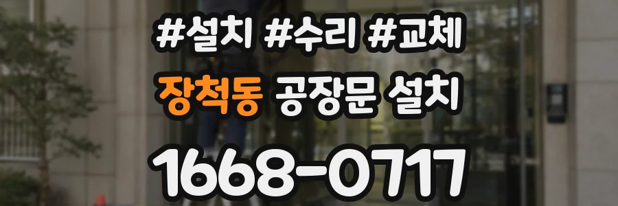 장척동 공장문 설치