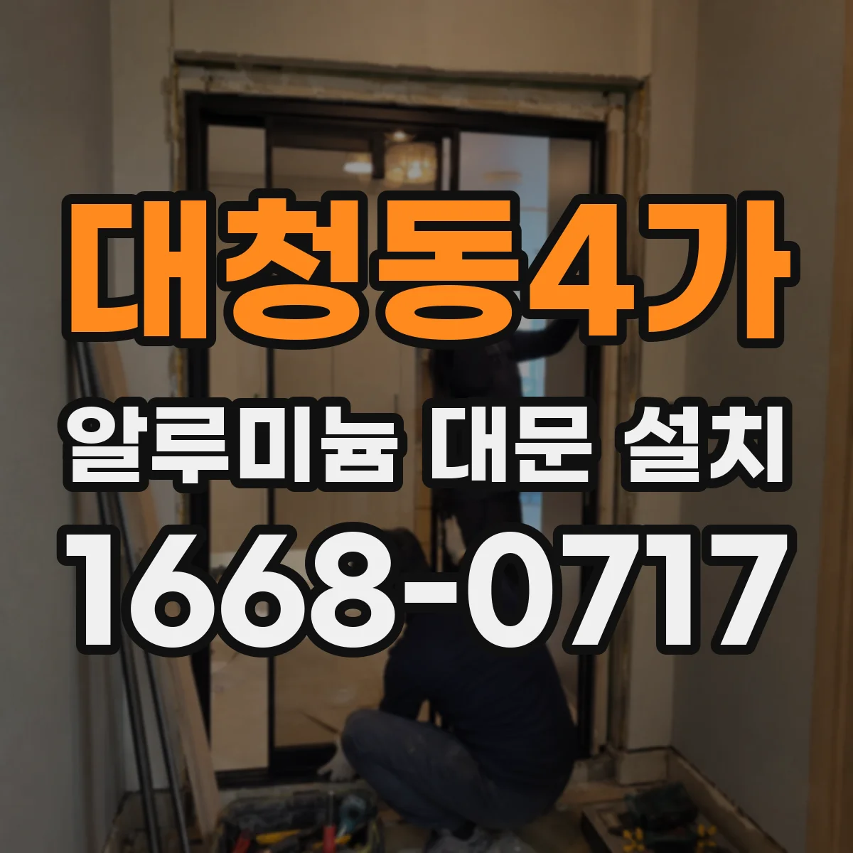 대청동4가 알루미늄 대문 설치