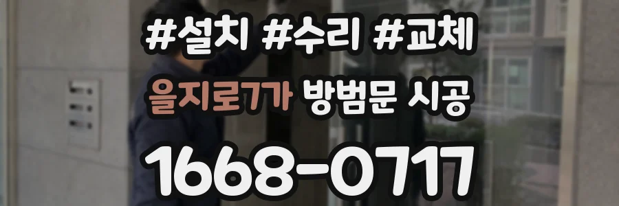 을지로7가 방범문 시공