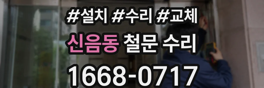 신음동 철문 수리