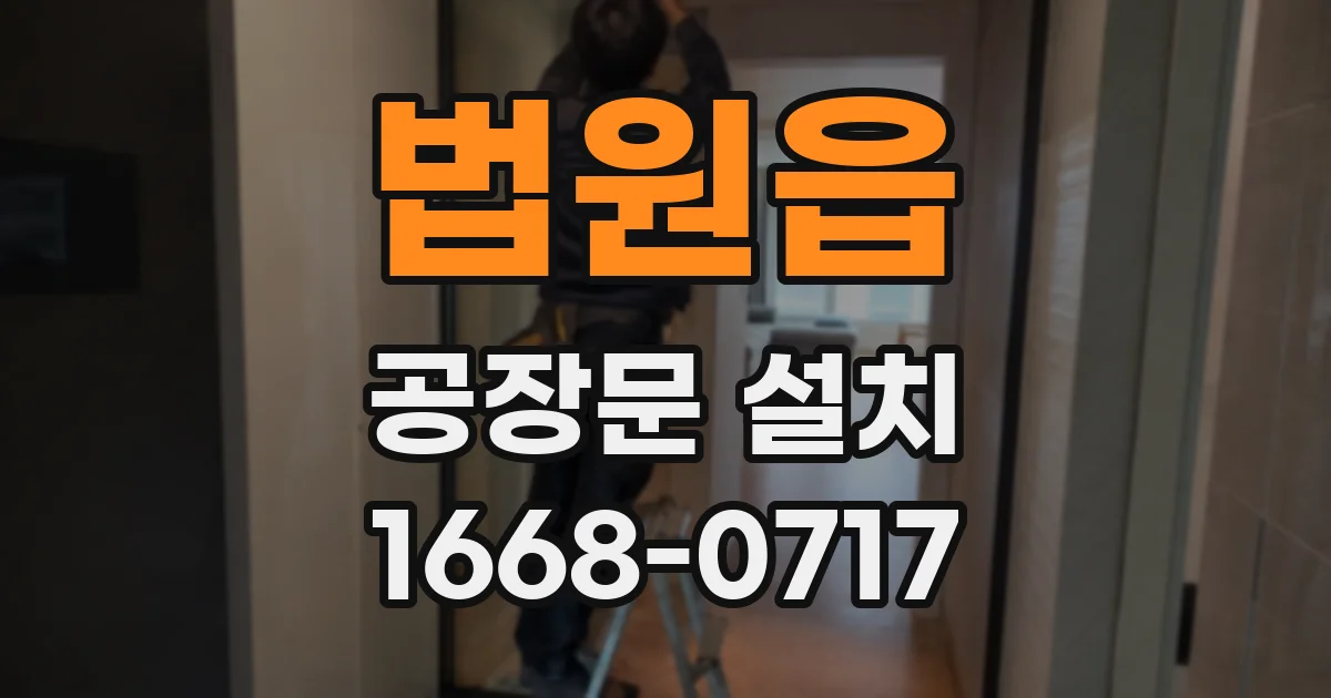 법원읍 공장문 설치