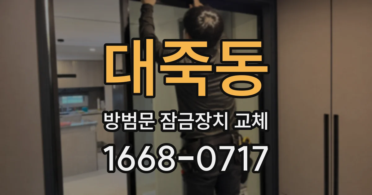 대죽동 방범문 잠금장치 교체