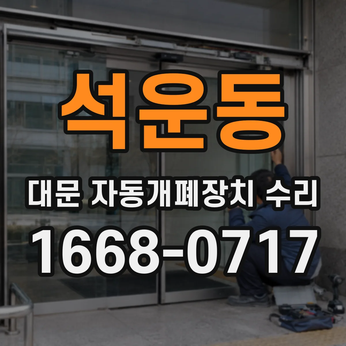 석운동 대문 자동개폐장치 수리