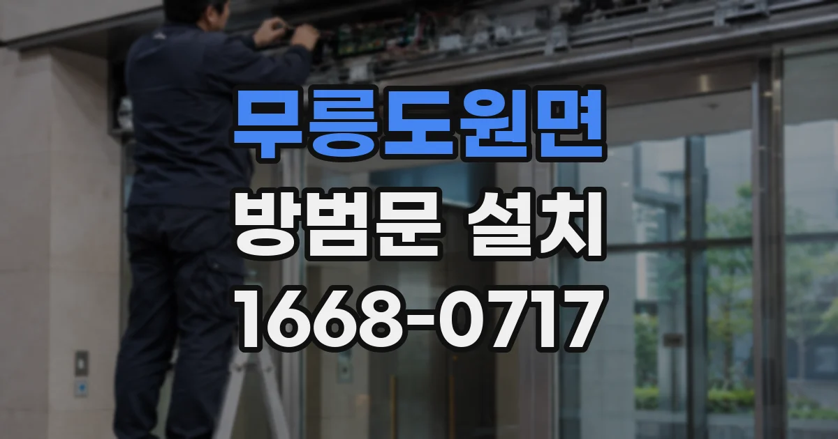 무릉도원면 방범문 설치