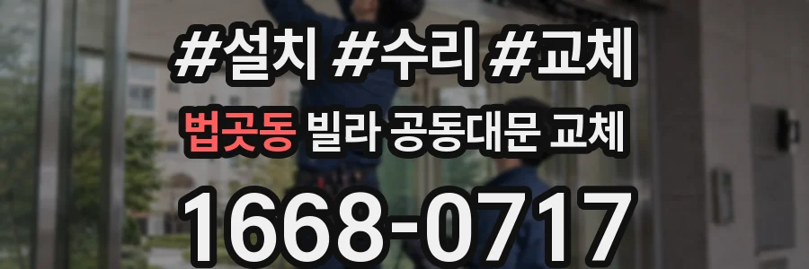 법곳동 빌라 공동대문 교체