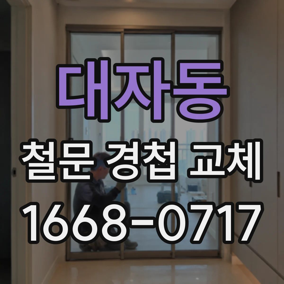 대자동 철문 경첩 교체