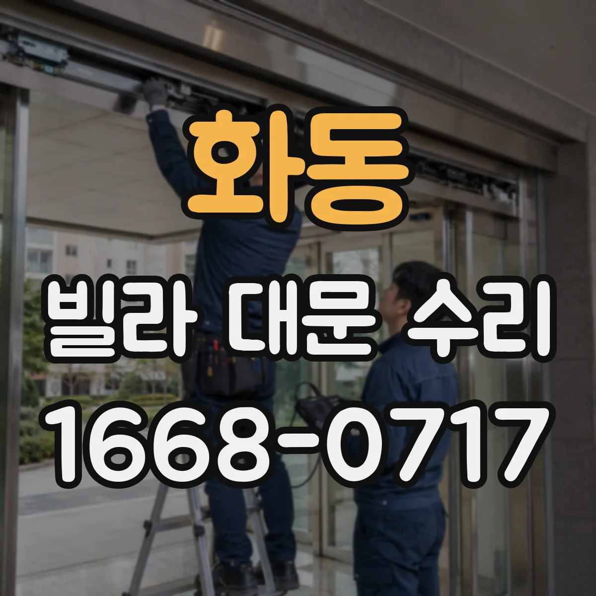 화동 빌라 대문 수리