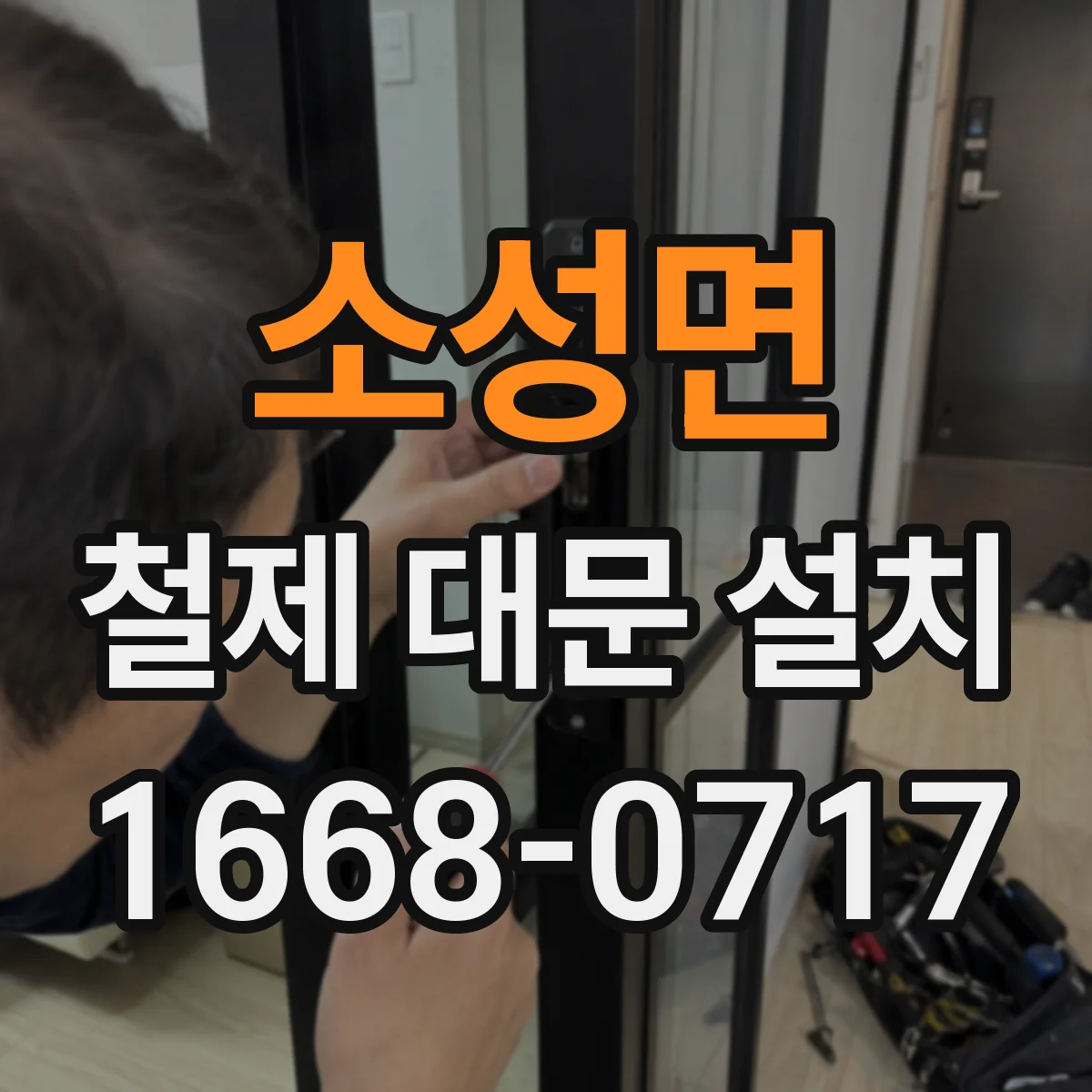 소성면 철제 대문 설치