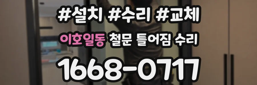 이호일동 철문 틀어짐 수리